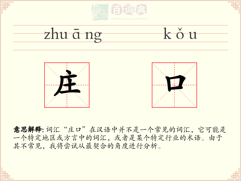 庄口