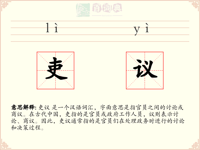 吏议
