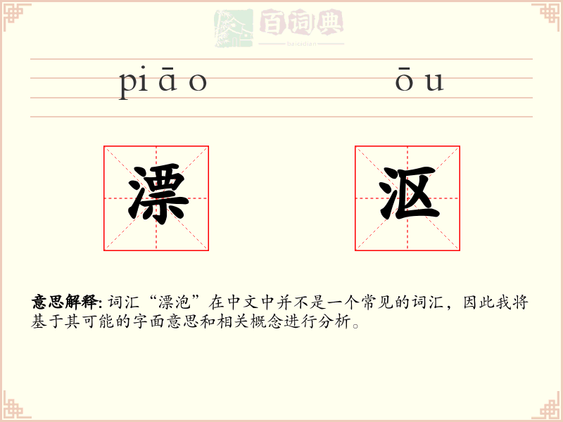 漂沤