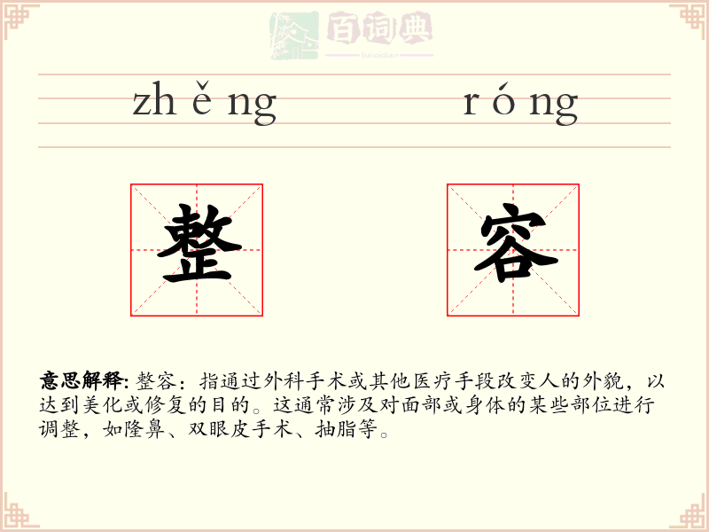 整容