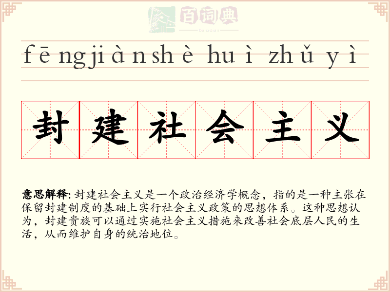 封建社会主义