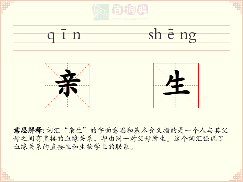 亲生