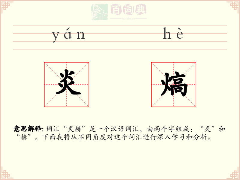 炎熇