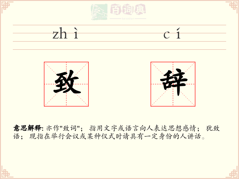 致辞