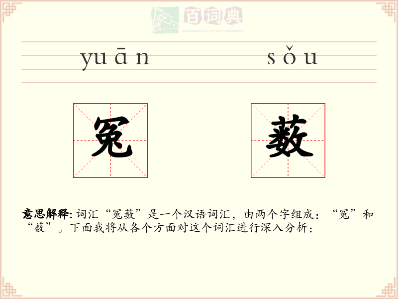 冤薮