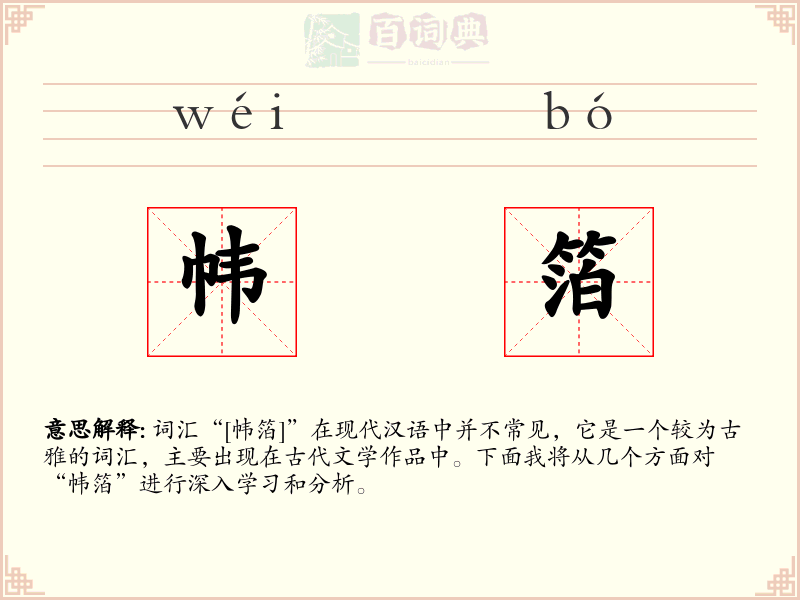 帏箔