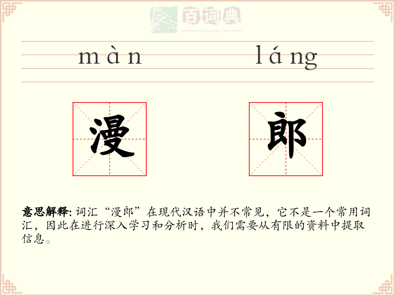 漫郎