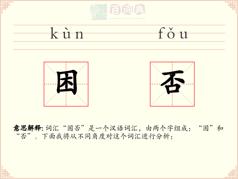 困否