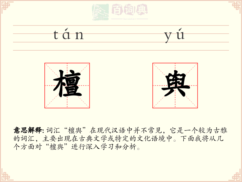 檀舆