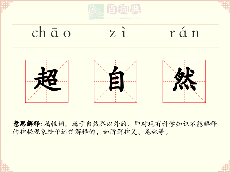 超自然