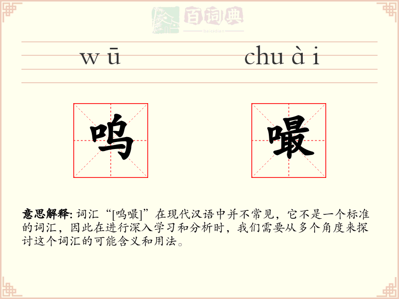 呜嘬