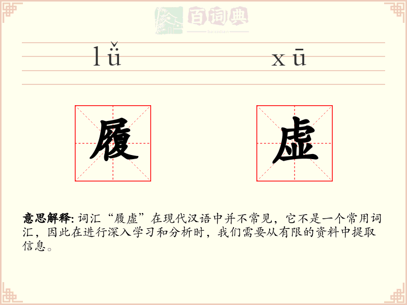 履虚