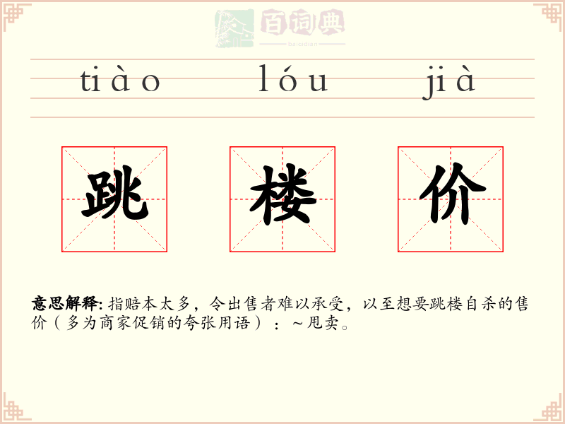 跳楼价