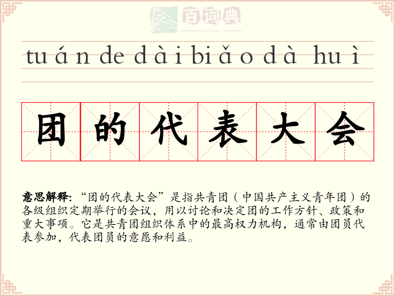 团的代表大会