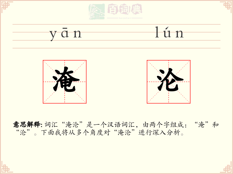 淹沦