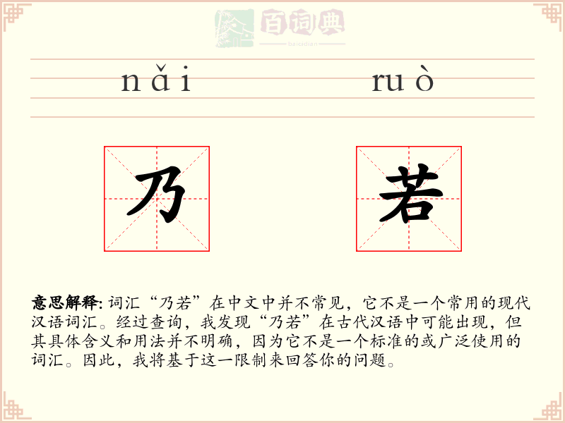 乃若