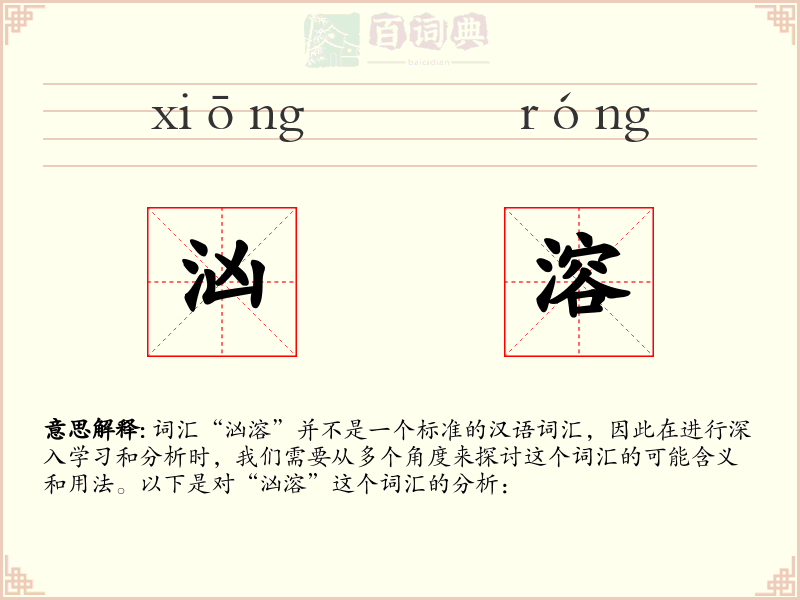 汹溶