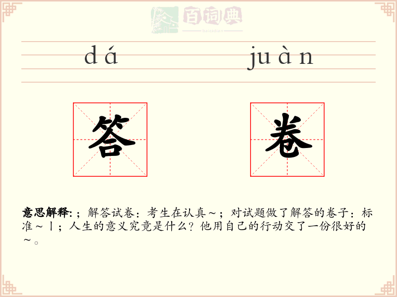 答卷