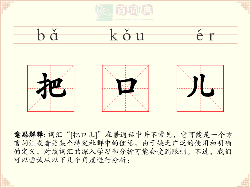 把口儿