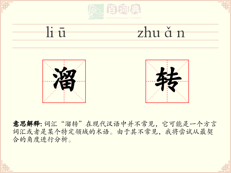 溜转
