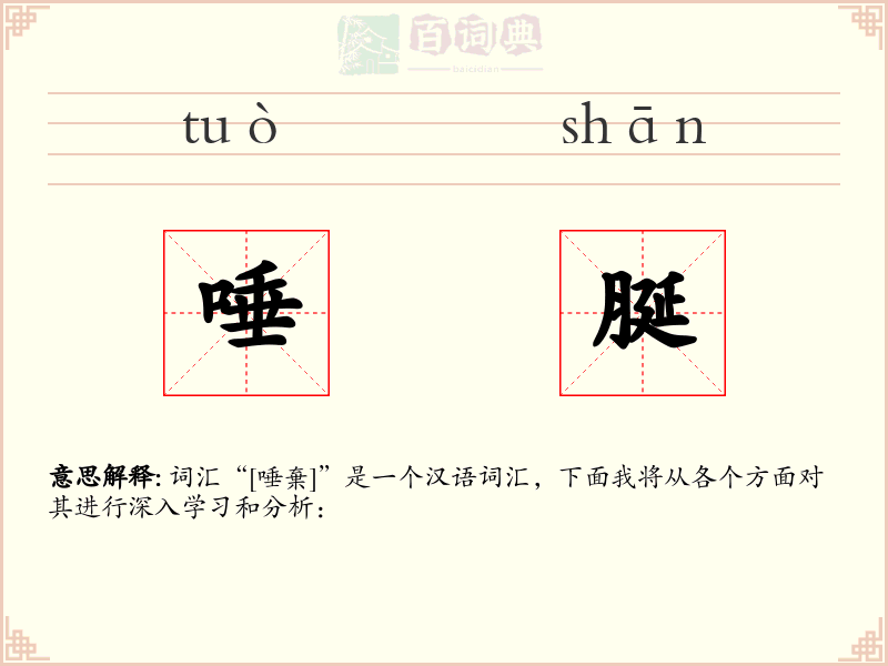 唾脠