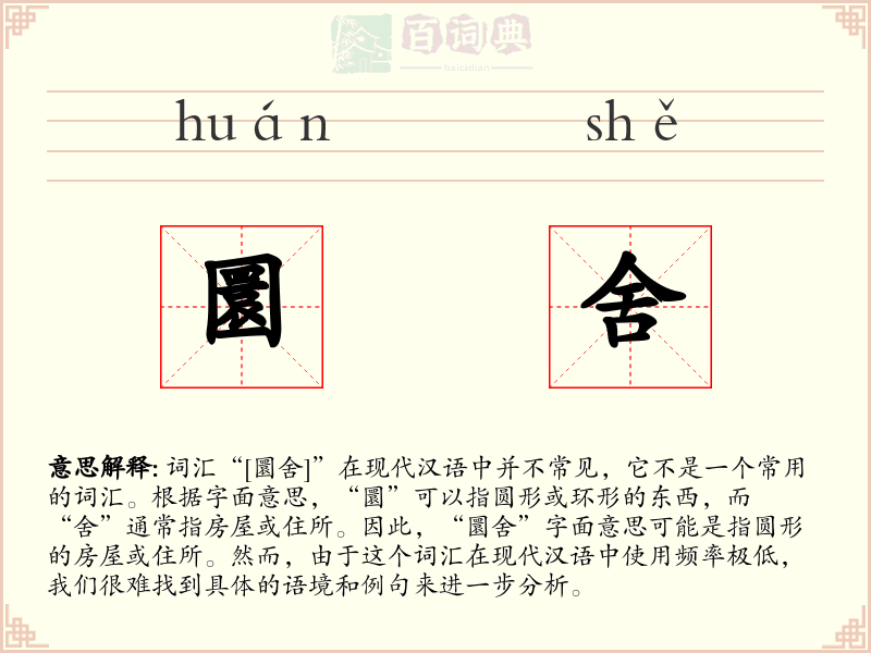 圜舍