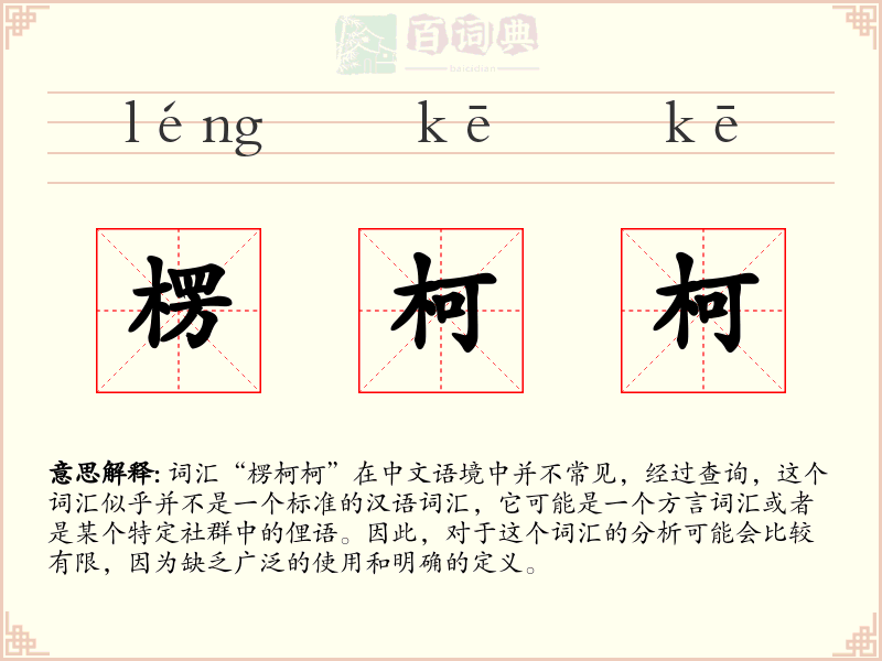 楞柯柯