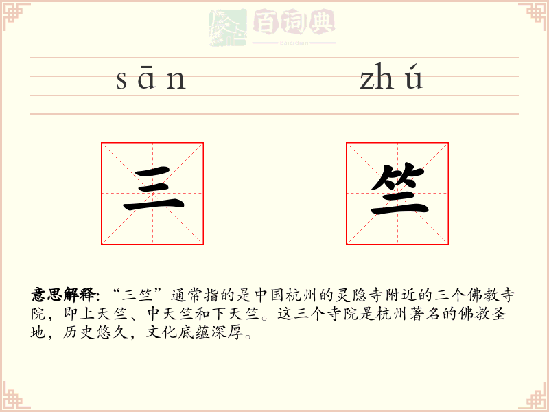 三竺