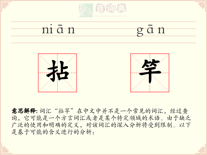 拈竿