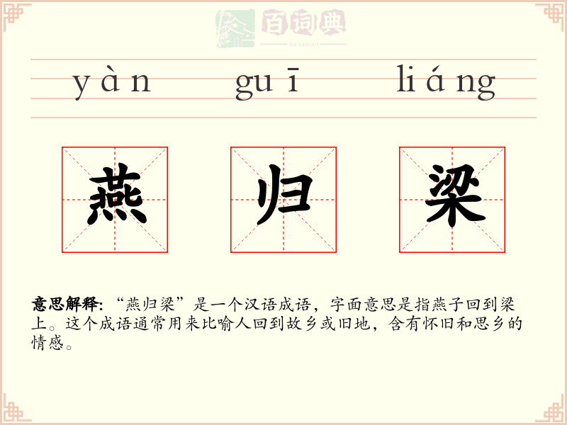 燕归梁