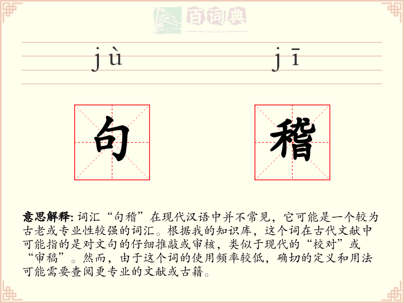 句稽