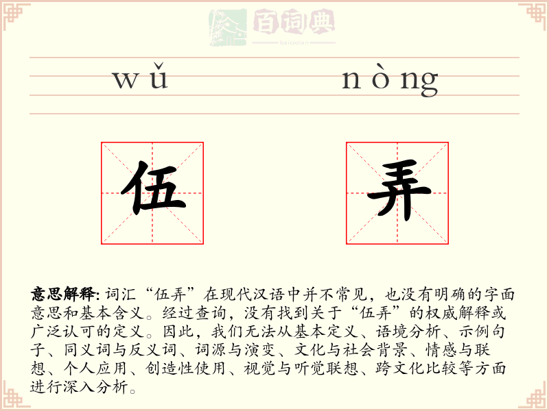 伍弄