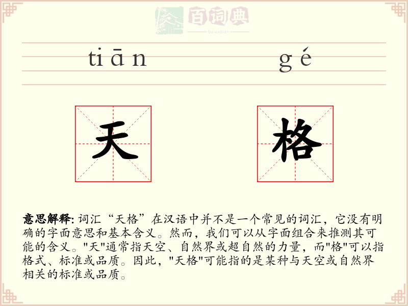 天格