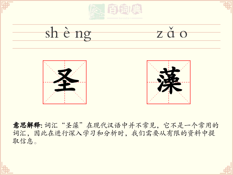 圣藻