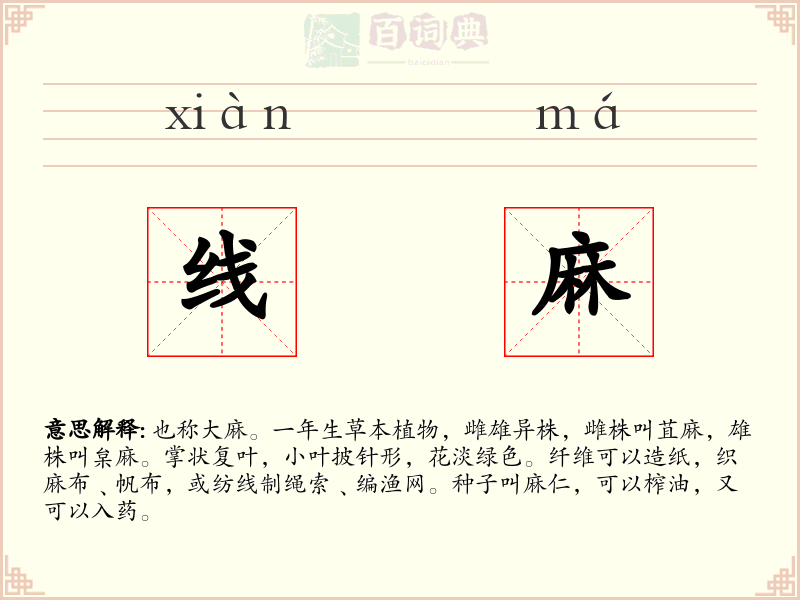 线麻