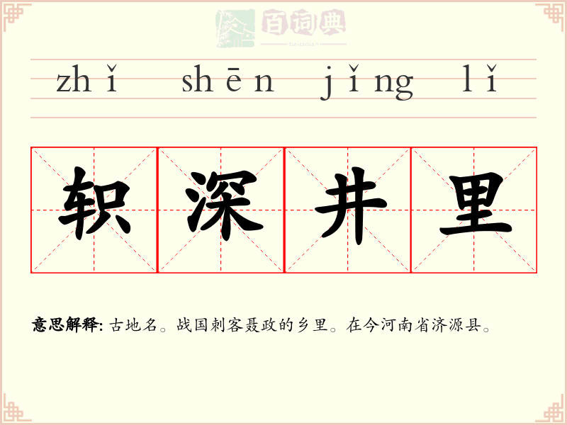 轵深井里