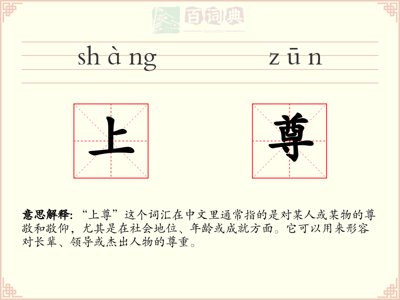 上尊