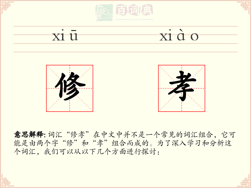 修孝