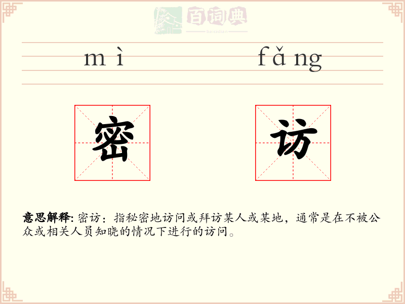 密访