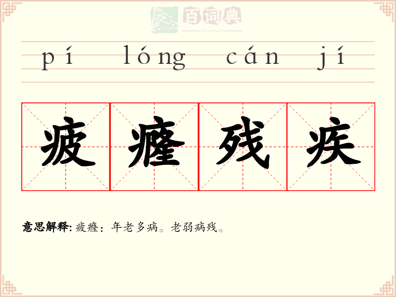 疲癃残疾