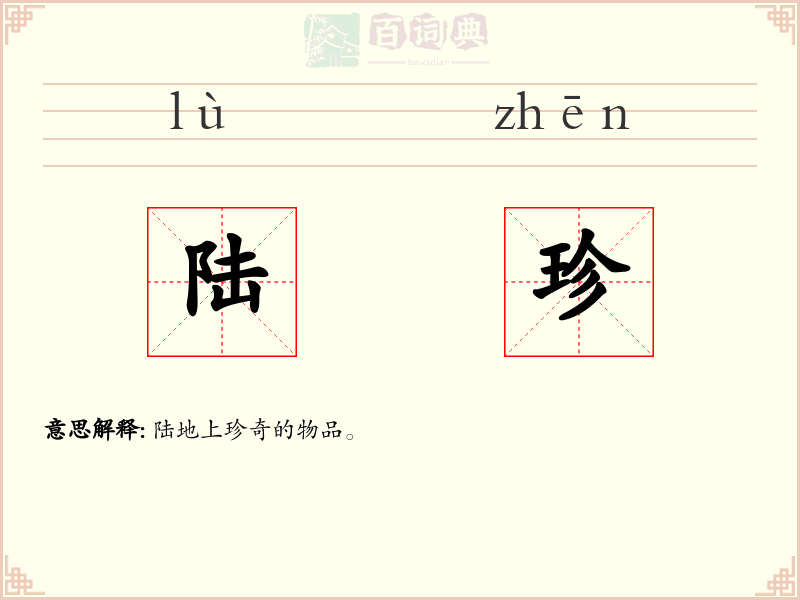 陆珍