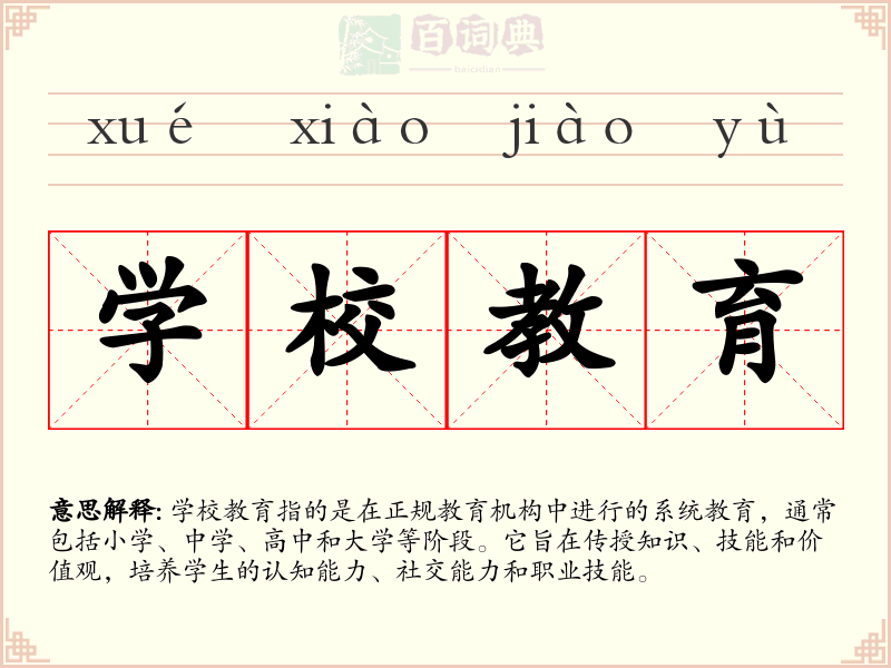 学校教育