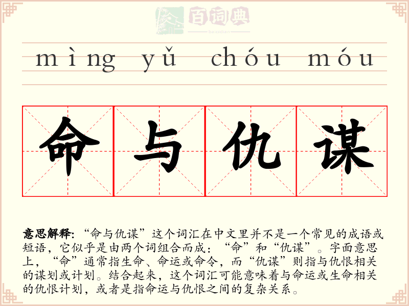 命与仇谋