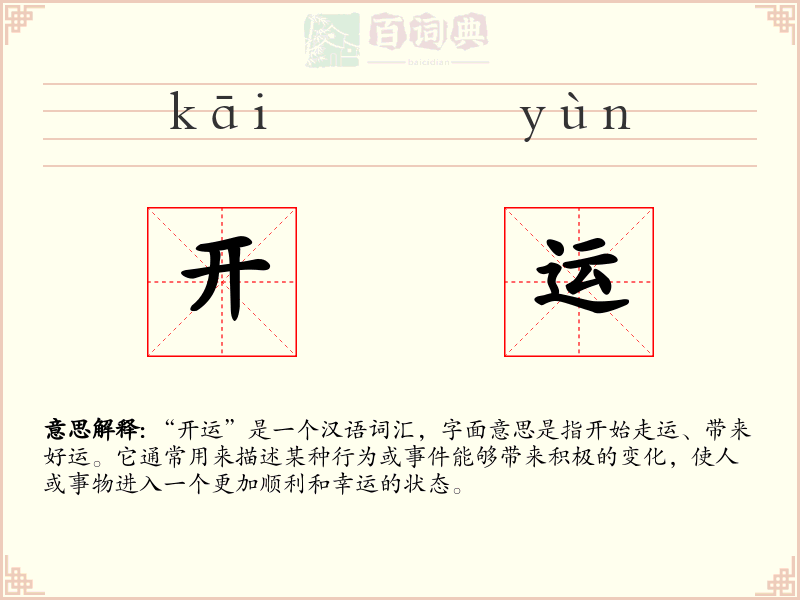开运