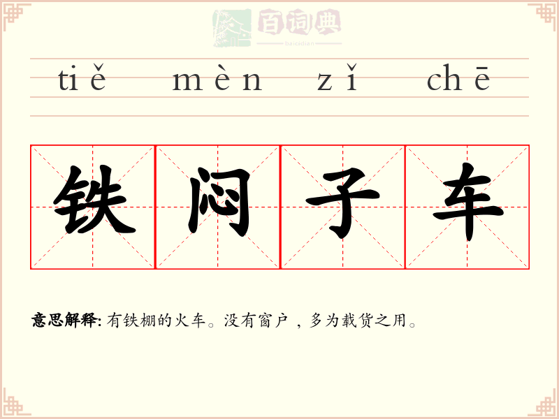 铁闷子车