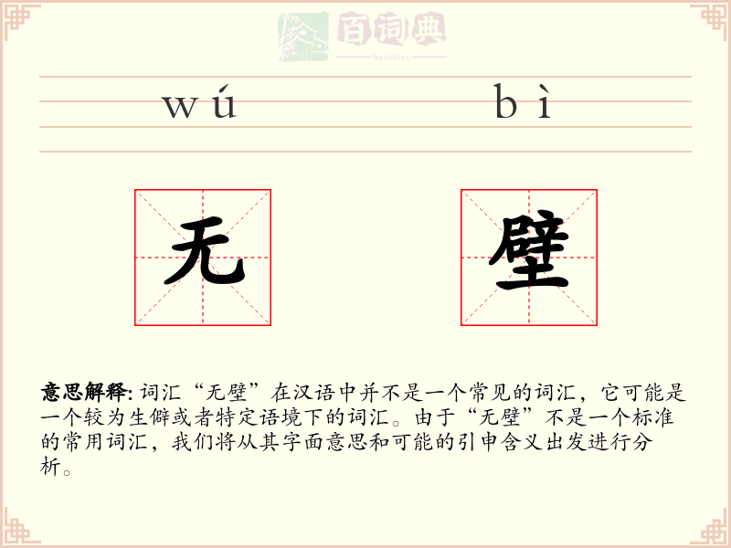 无壁