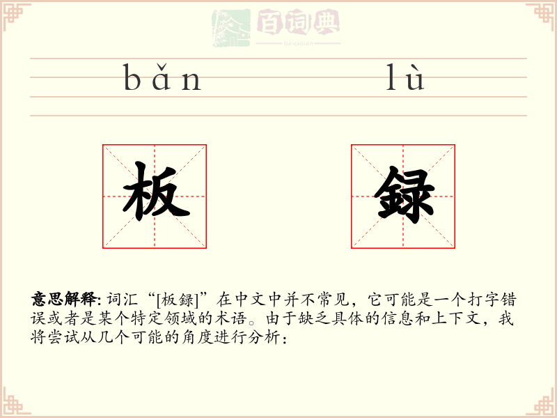 板録