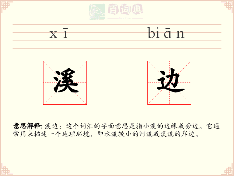 溪边