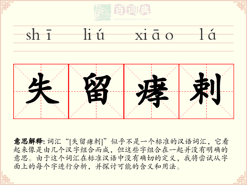 失留痚剌