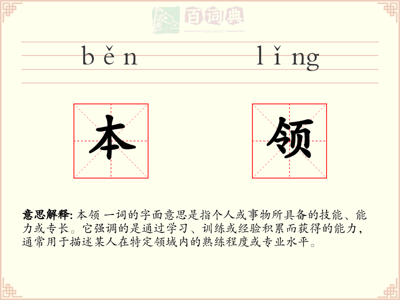 本领